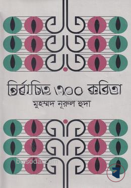 নির্বাচিত ৩০০ কবিতা