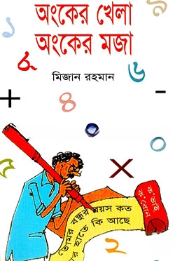 অংকের খেলা অংকের মজা