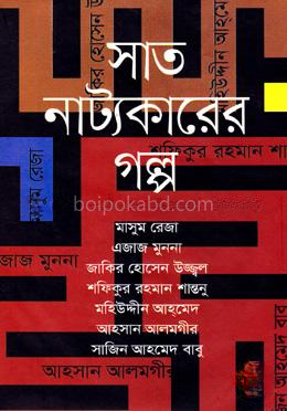 সাত নাট্যকারের গল্প