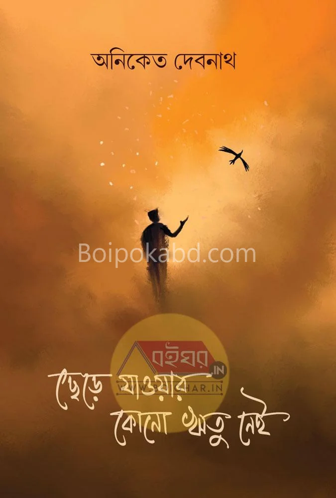 ছেড়ে যাওয়ার কোনো রিটু নেই - অনিকেট দেবনাথ
