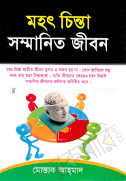 মহৎ চিন্তা সম্মানিত জীবন