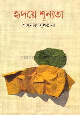 হৃদয়ে শূন্যতা