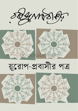 য়ূরোপ-প্রবাসীর পত্র