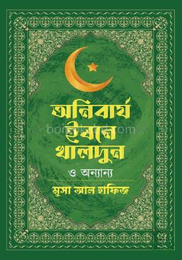 অনিবার্য ইবনে খালদুন ও অন্যান্য