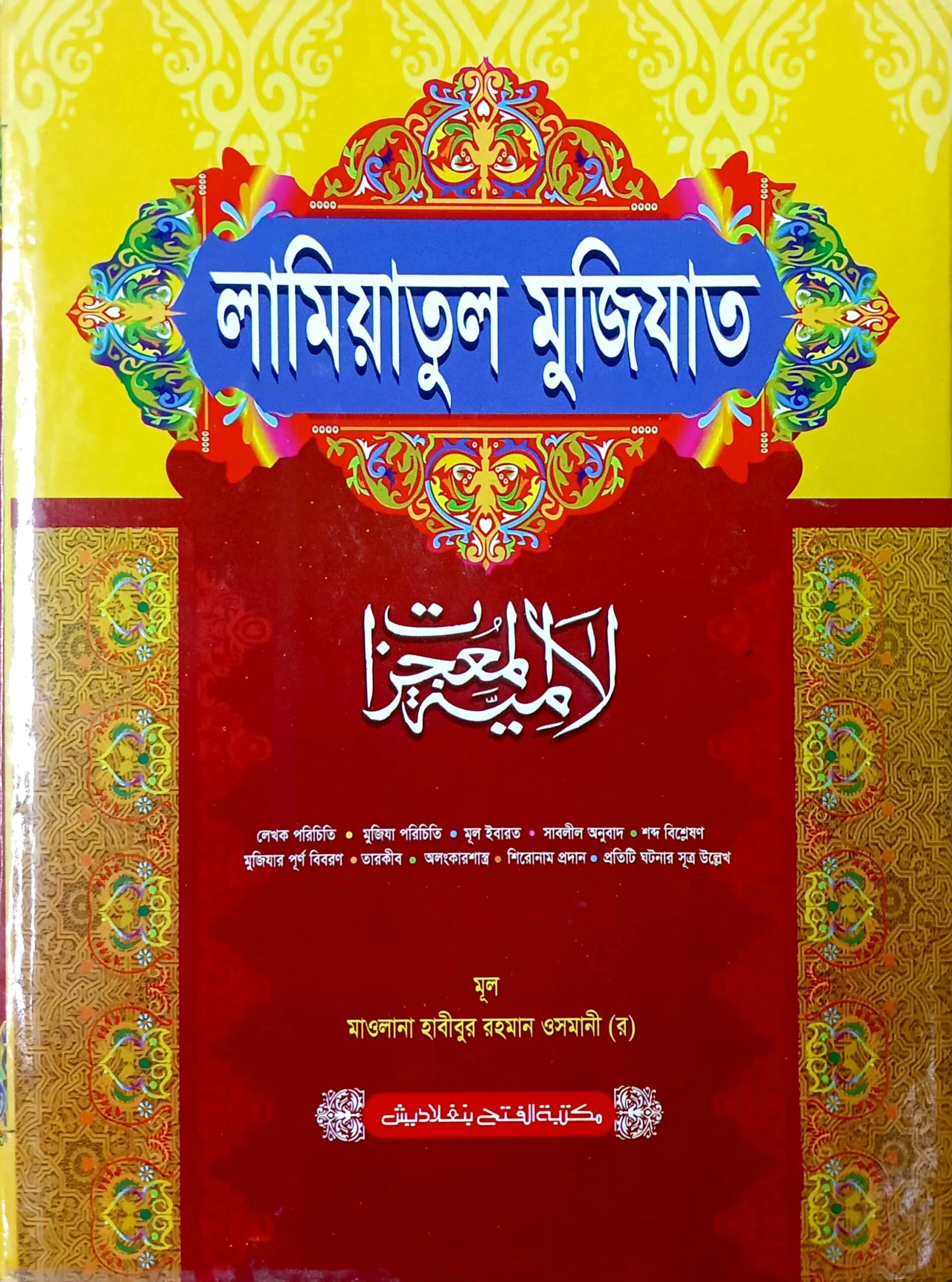লামিয়াতুল মুজিযাত (জামাত-কাফিয়া) (বাংলা)