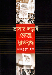 ভাষার লড়াই থেকে মুক্তিযুদ্ধ
