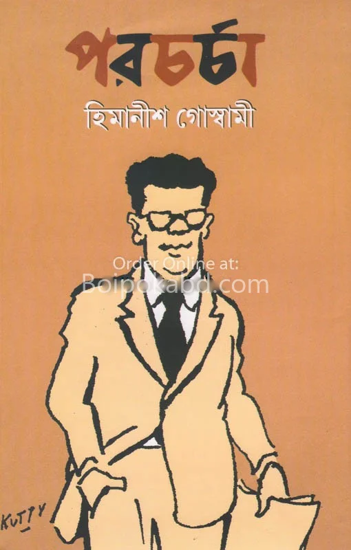 পরচর্চা - হিমানীষ গোস্বামী