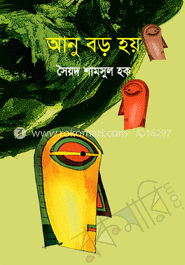 আনু বড় হয়