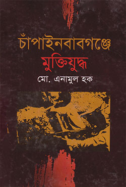 চাঁপাইনবাবগঞ্জে মুক্তিযুদ্ধ