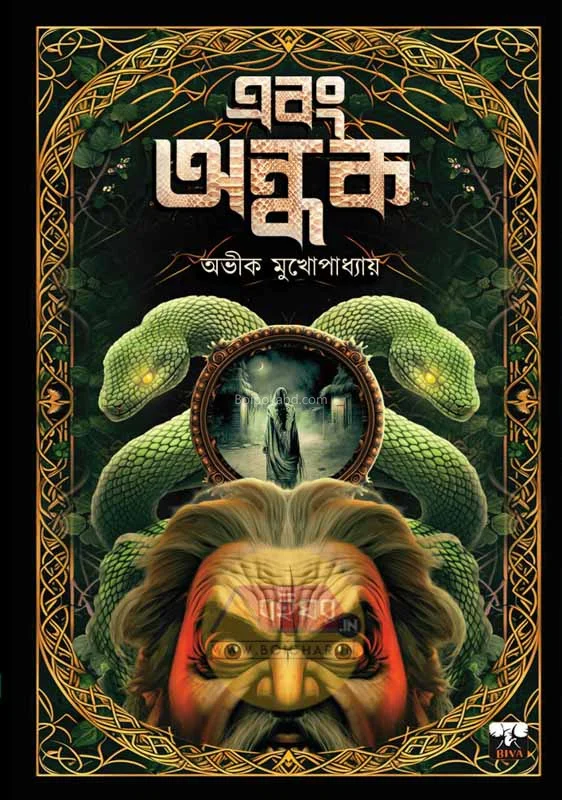এবং অন্ধক - অভিক মুখোপাধ্যায়