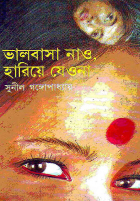 ভালোবাসা নাও হারিয়ে যেও না