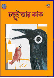 চড়ুই আর কাক