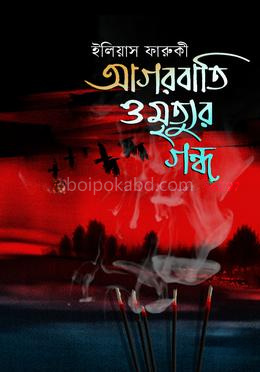 আগরবাতি ও মৃত্যুর গন্ধ