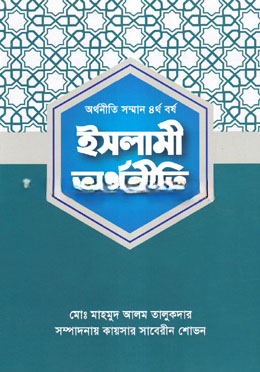 ইসলামী অর্থনীতি