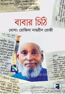 বাবার চিঠি