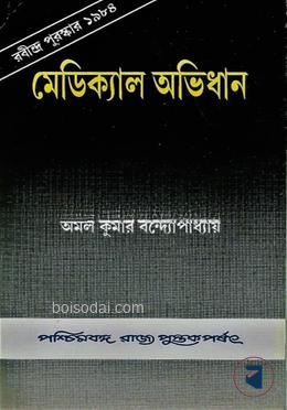 মেডিক্যাল অভিধান