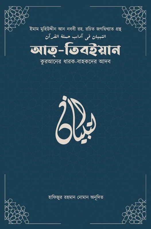 আত-তিবইয়ান (কুরআনের ধারক বাহকদের আদব)