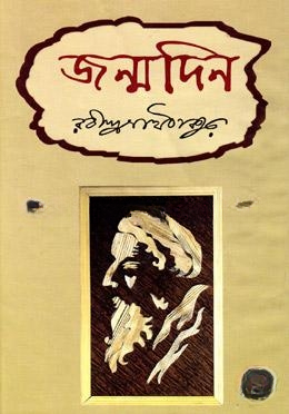 জন্মদিন