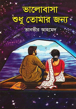 ভালোবাসা শুধু তোমার জন্য