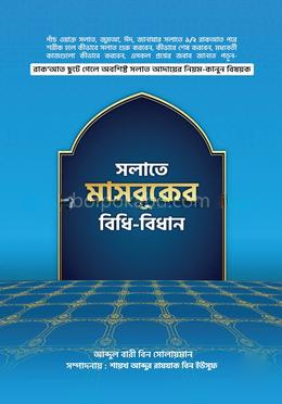 সলাতে মাসবুকের বিধি-বিধান