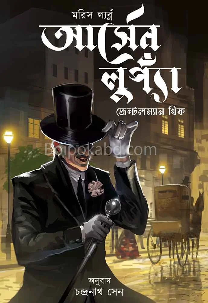 আর্সেনে লুপিন - মাউরিসি লেব্লান্স