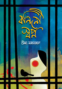 বন্দিনী স্বপ্ন