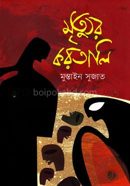 মৃত্যুর করতালি