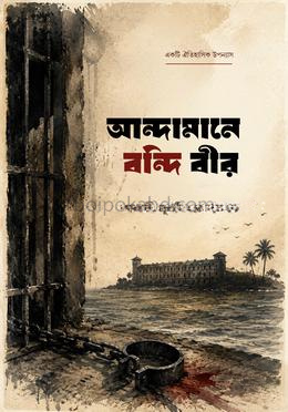 আন্দামানে বন্দি বীর