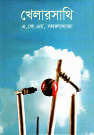 খেলারসাথি