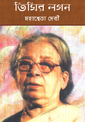 তিমির লগন