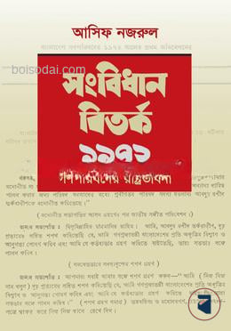 সংবিধান বিতর্ক ১৯৭২