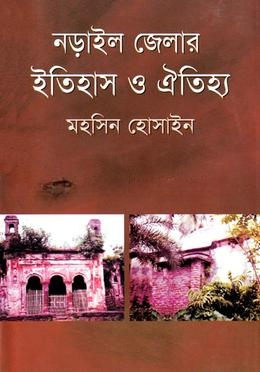 নড়াইল জেলার ইতিহাস ও ঐতিহ্য