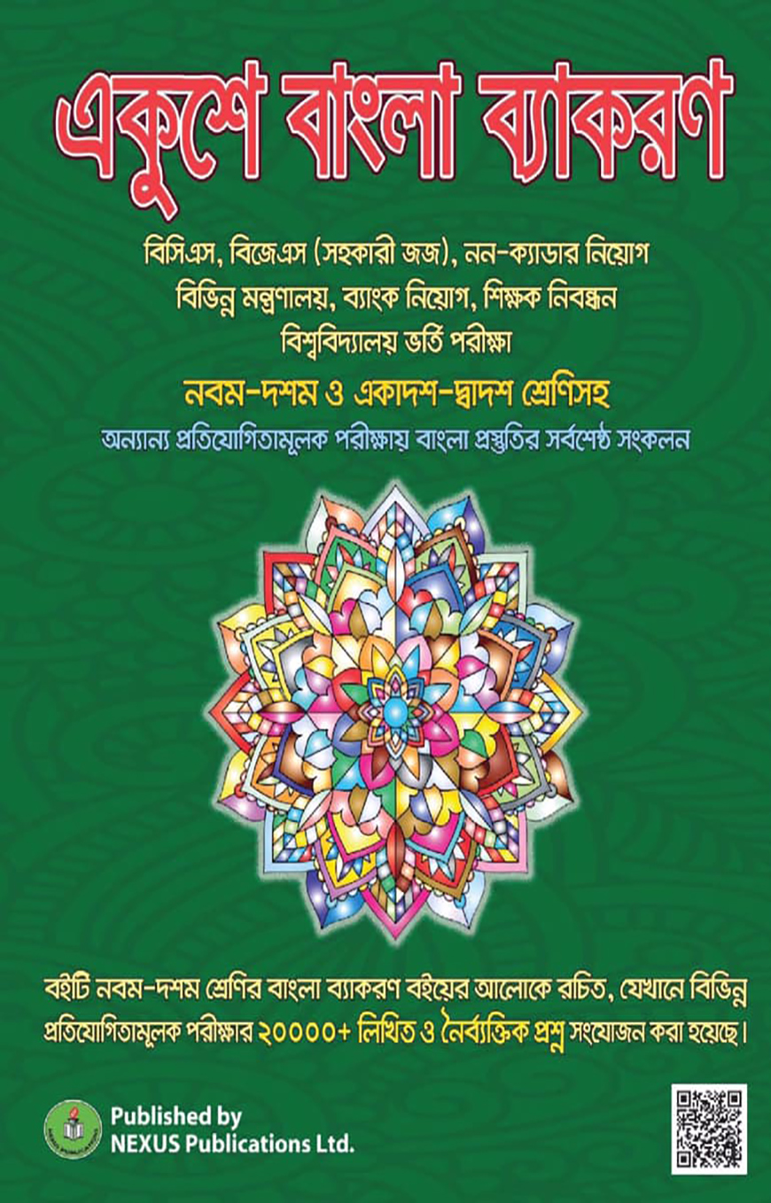 একুশে বাংলা ব্যাকরণ