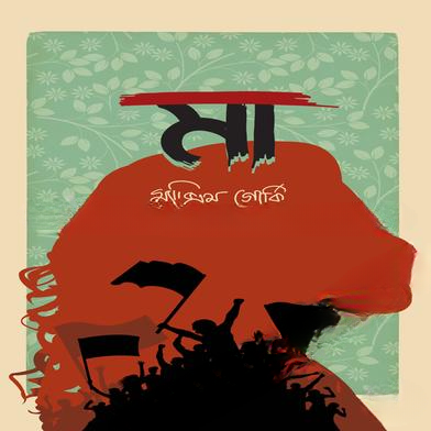 মা