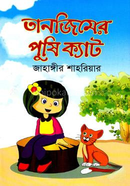 তানজিমের পুষি ক্যাট