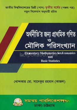 অর্থনীতি'র জন্য প্রাথমিক গণিত ও মৌলিক পরিসংখ্যান