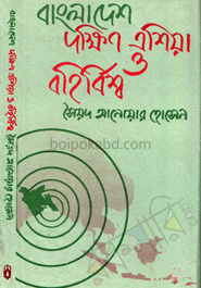 বাংলাদেশ দক্ষিণ এশিয়া ও বহির্বিশ্ব
