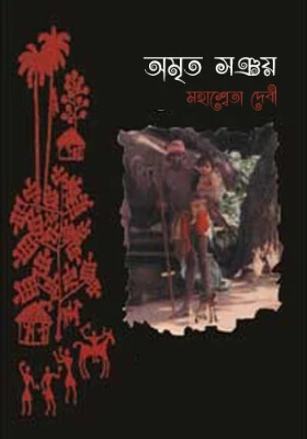 অমৃত সঞ্চয়
