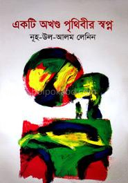 একটি অখণ্ড পৃথিবীর স্বপ্ন