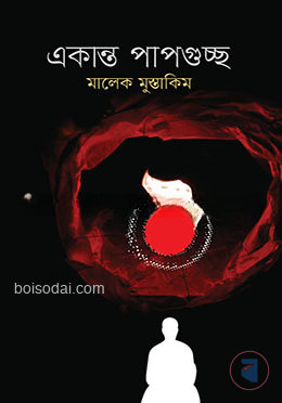 একান্ত পাপগুচ্ছ