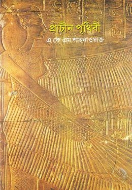 প্রাচীন পৃথিবী