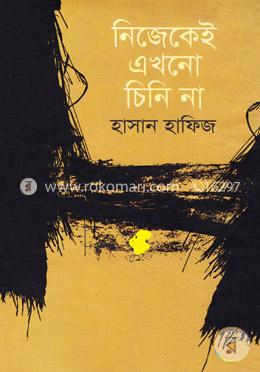নিজেকেই এখনো চিনি না