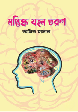 মস্তিষ্ক যহন তরুণ