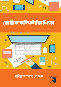 মৌলিক কম্পিউটার শিক্ষা