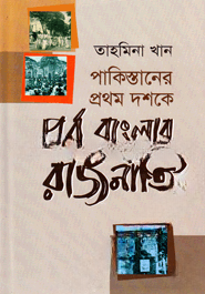 পাকিস্তানের প্রথম দশকে পূর্ব বাংলার রাজনীতি