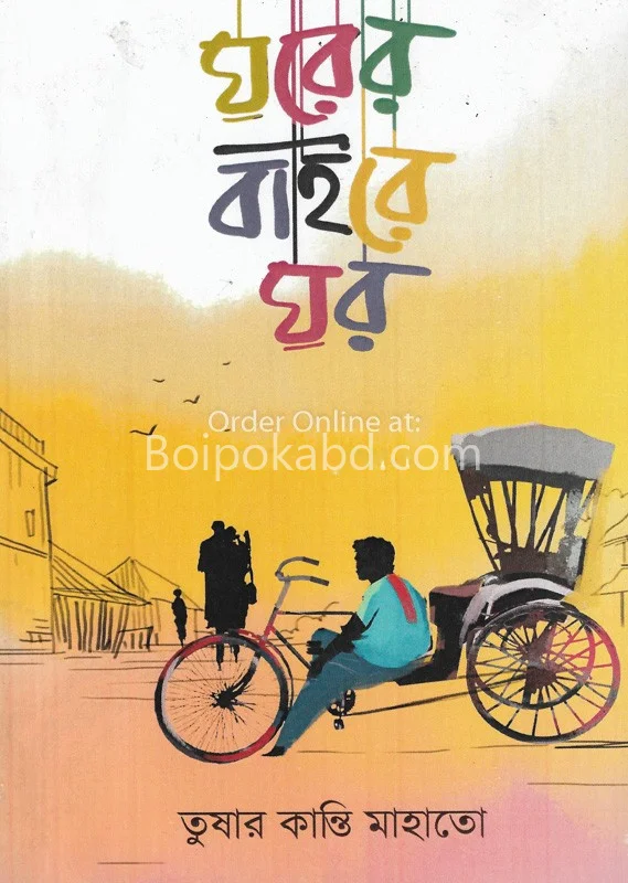 ঘরের বাইরে ঘর