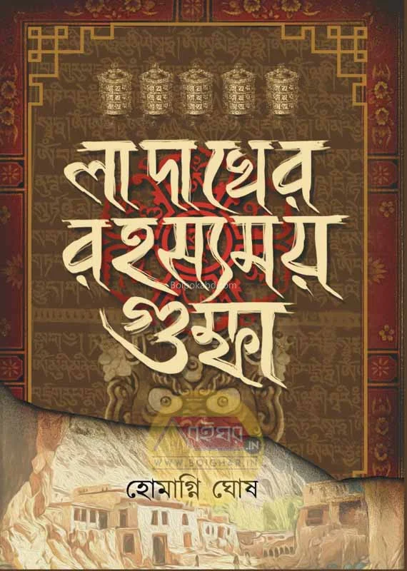 লাদাখের রহস্যময় গুমফা - হোমাগ্নি ঘোষ