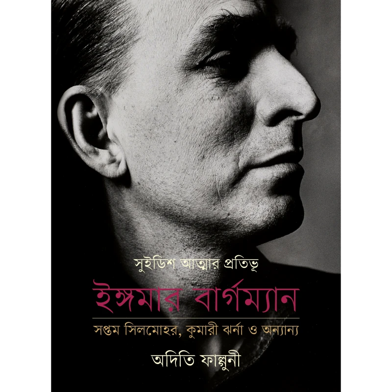 সুইডিশ আত্মার প্রতিভূ ইঙ্গমার বার্গম্যান