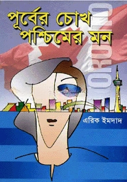 পূর্বের চোখ পশ্চিমের মন