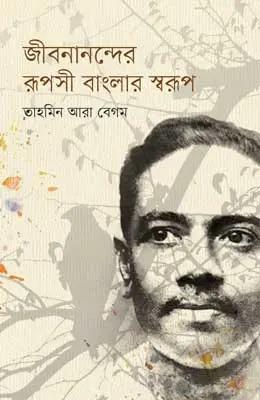 জীবনানন্দের রূপসী বাংলার স্বরূপ